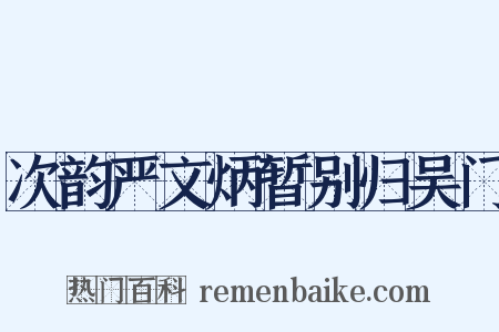 次韵严文炳暂别归吴门是什么意思的图片